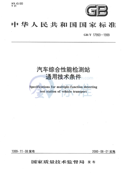 汽车综合性能检测站通用技术条件