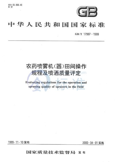 农药喷雾机（器）田间操作规程及喷洒质量评定