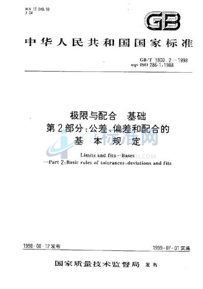 极限与配合  基础  第2部分:公差、偏差和配合的基本规定