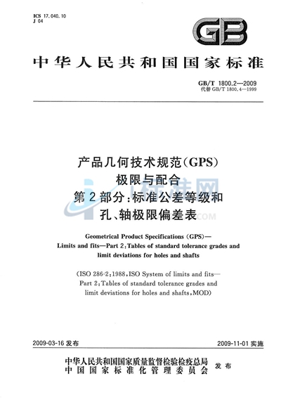 产品几何技术规范（GPS） 极限与配合  第2部分：标准公差等级和孔、轴极限偏差表