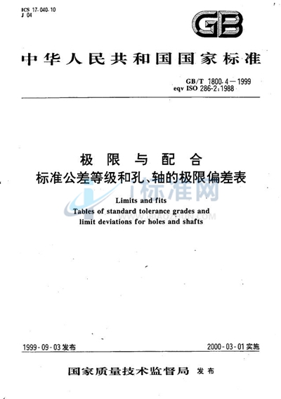 极限与配合  标准公差等级和孔、轴的极限偏差表