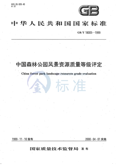 中国森林公园风景资源质量等级评定