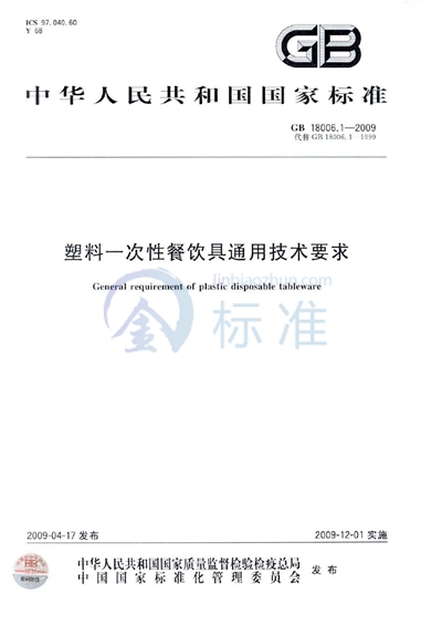 塑料一次性餐饮具通用技术要求