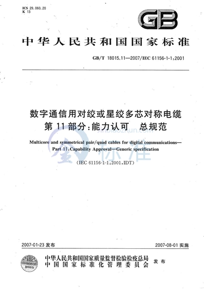 数字通信用对绞或星绞多芯对称电缆 第11部分：能力认可 总规范