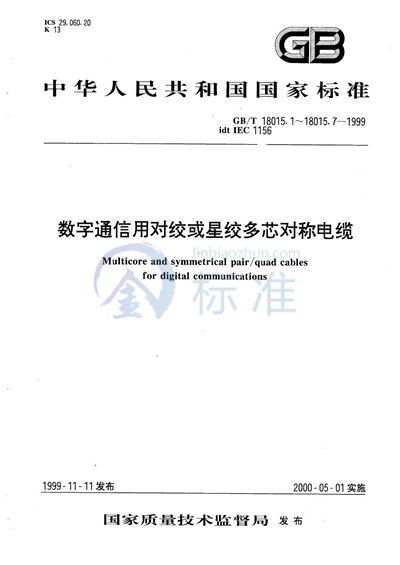 数字通信用对绞或星绞多芯对称电缆  第2部分:水平层布线电缆分规范