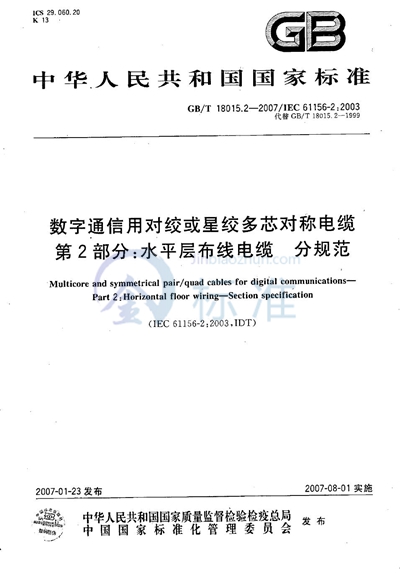 数字通信用对绞或星绞多芯对称电缆 第2部分：水平层布线电缆 分规范