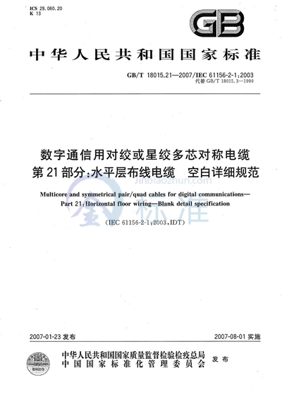 数字通信用对绞或星绞多芯对称电缆  第21部分：水平层布线电缆  空白详细规范