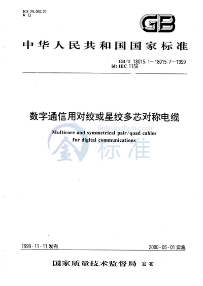 数字通信用对绞或星绞多芯对称电缆  第3部分:水平层布线电缆空白详细规范