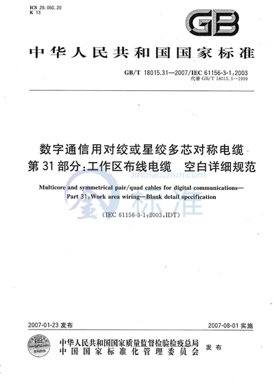 数字通信用对绞或星绞多芯对称电缆 第31部分：工作区布线电缆 空白详细规范