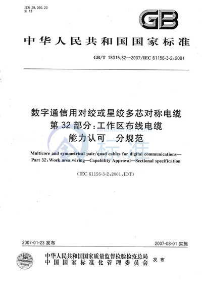 数字通信用对绞或星绞多芯对称电缆  第32部分：工作区布线电缆  能力认可  分规范