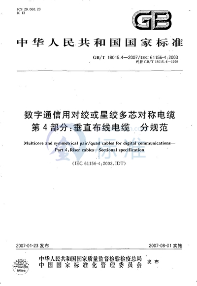 数字通信用对绞或星绞多芯对称电缆  第4部分：垂直布线电缆  分规范