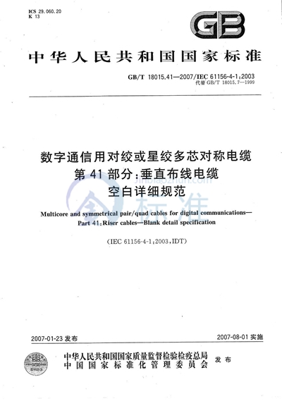 数字通信用对绞或星绞多芯对称电缆  第41部分：垂直布线电缆  空白详细规范