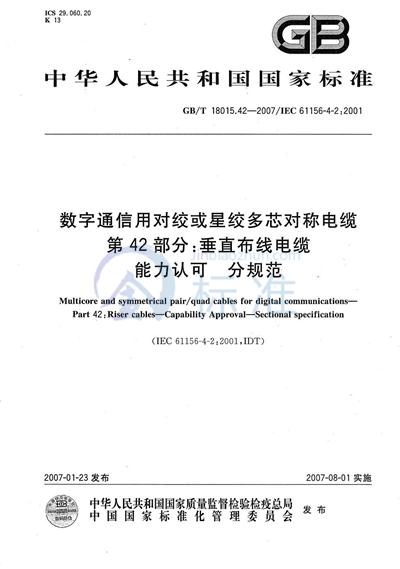 数字通信用对绞或星绞多芯对称电缆  第42部分：垂直布线电缆  能力认可  分规范