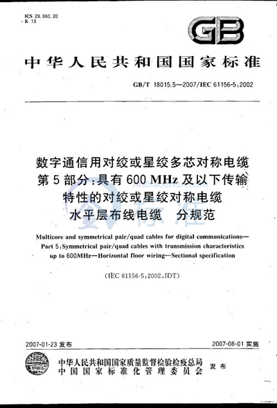 数字通信用对绞或星绞多芯对称电缆　第5部分：具有600MHz及以下传输特性的对绞或星绞对称电缆 水平层布线电缆 分规范