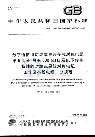 数字通信用对绞或星绞多芯对称电缆　第6部分：具有600MHz及以下传输特性的对绞或星绞对称电缆　工作区布线电缆　分规范