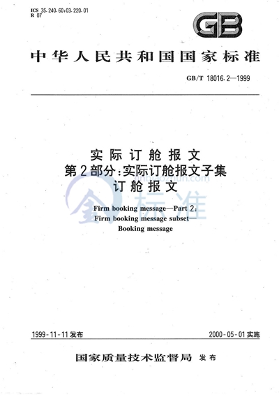 实际订舱报文  第2部分:实际订舱报文子集  订舱报文