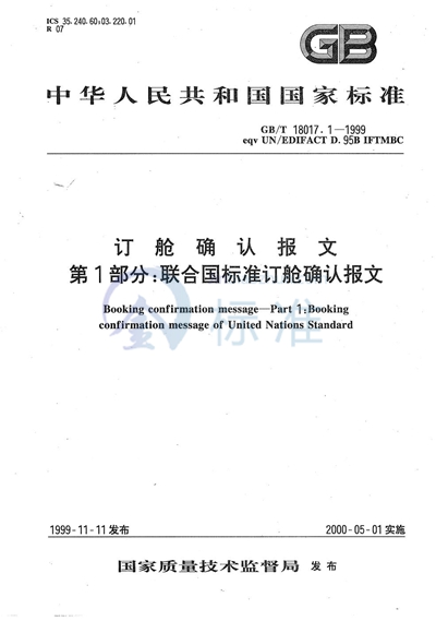 订舱确认报文  第1部分:联合国标准订舱确认报文