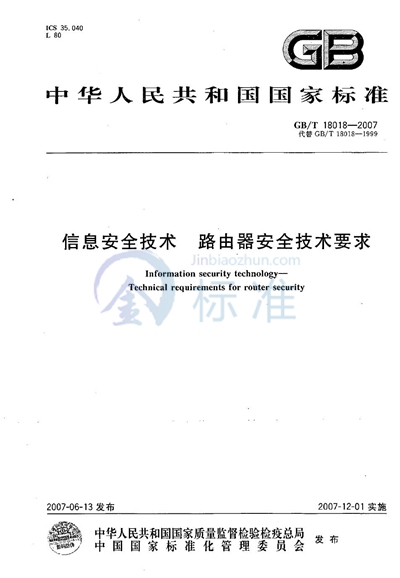 信息安全技术  路由器安全技术要求