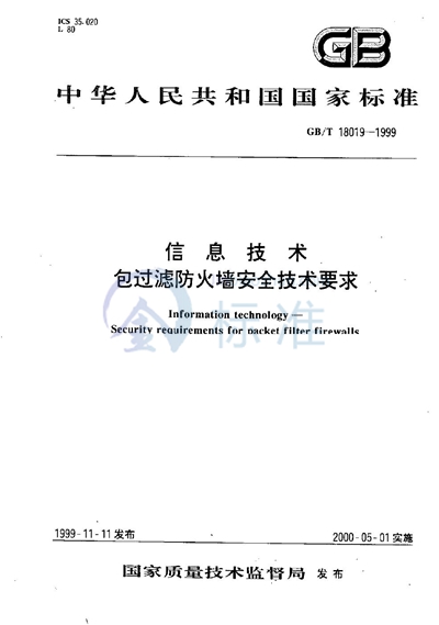 信息技术  包过滤防火墙安全技术要求