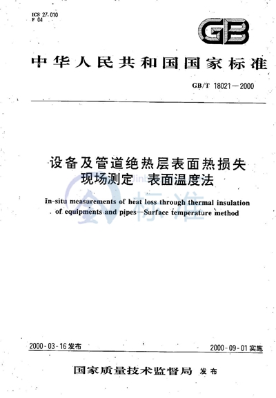 设备及管道绝热层表面热损失现场测定  表面温度法