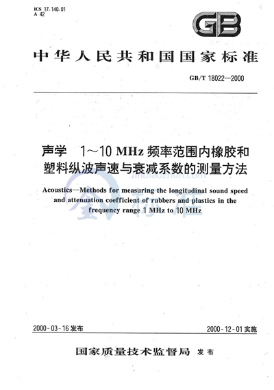 声学  1～10 MHz频率范围内橡胶和塑料纵波声速与衰减系数的测量方法