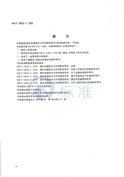 煤矿机械技术文件用图形符号  采掘机械图形符号