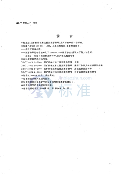 煤矿机械技术文件用图形符号  压气、通风及排水机械图形符号