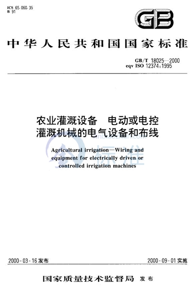 农业灌溉设备  电动或电控灌溉机械的电气设备和布线