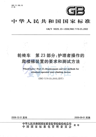 轮椅车  第23部分：护理者操作的爬楼梯装置的要求和测试方法