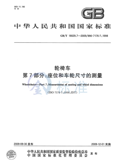 轮椅车  第7部分：座位和车轮尺寸的测量