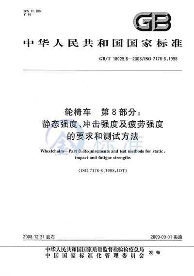 轮椅车  第8部分：静态强度,冲击强度及疲劳强度的要求和测试方法