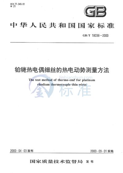 铂铑热电偶细丝的热电动势测量方法