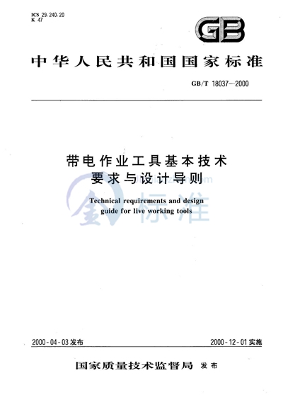 带电作业工具基本技术要求与设计导则