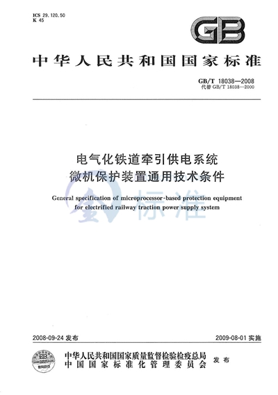 电气化铁道牵引供电系统微机保护装置通用技术条件