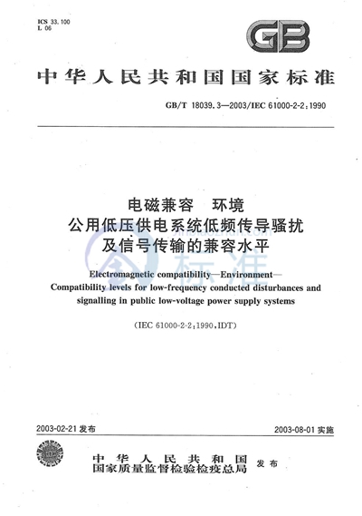 电磁兼容  环境  公用低压供电系统低频传导骚扰及信号传输的兼容水平