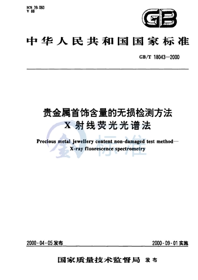 贵金属首饰含量的无损检测方法  X射线荧光光谱法