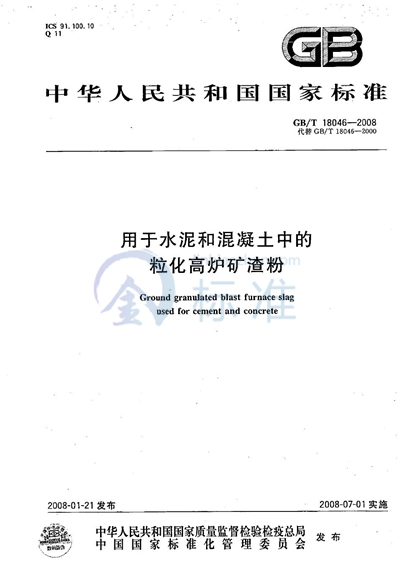 用于水泥和混凝土中的粒化高炉矿渣粉