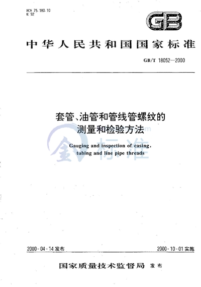 套管、油管和管线管螺纹的测量和检验方法