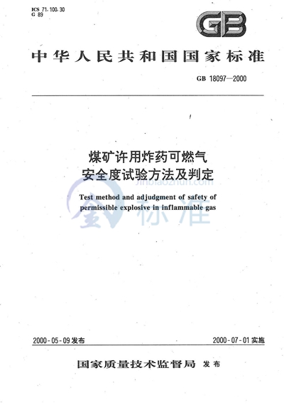 煤矿许用炸药可燃气安全度试验方法及判定