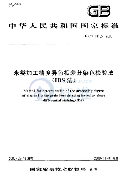 米类加工精度异色相差分染色检验法（IDS法）