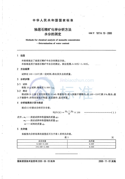 独居石精矿化学分析方法  水分的测定