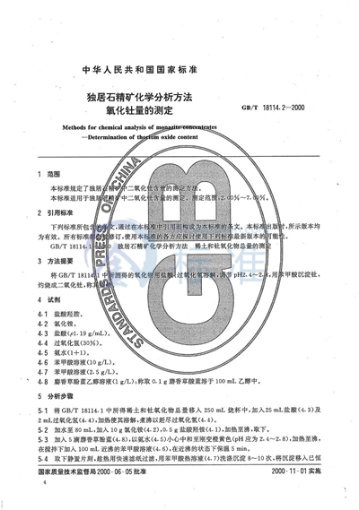 独居石精矿化学分析方法  氧化钍量的测定