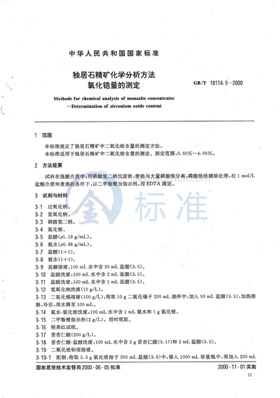 独居石精矿化学分析方法  氧化锆量的测定