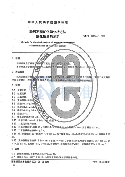 独居石精矿化学分析方法  氧化铁量的测定