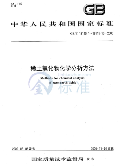 稀土氧化物化学分析方法  电感耦合等离子体发射光谱法测定氧化铒中氧化镧、氧化铈、氧化镨、氧化钕、氧化钐、氧化铕、氧化钆、氧化铽、氧化镝、氧化钬、氧化铥、氧化镱、氧化镥和氧化钇量