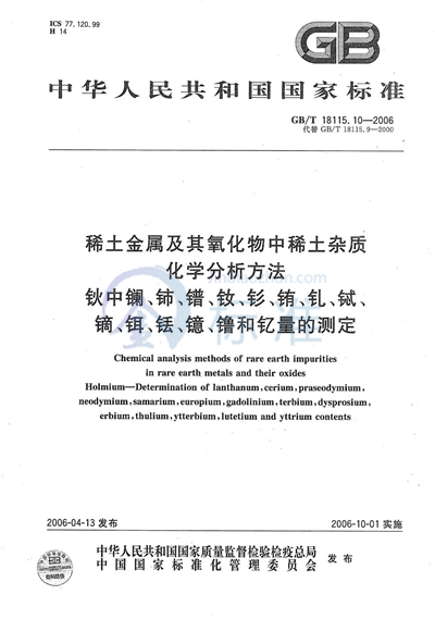 稀土金属及其氧化物中稀土杂质化学分析方法  钬中镧、铈、镨、钕、钐、铕、钆、铽、镝、铒、铥、镱、镥和钇量的测定