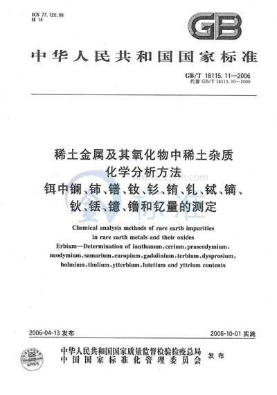 稀土金属及其氧化物中稀土杂质化学分析方法  铒中镧、铈、镨、钕、钐、铕、钆、铽、镝、钬、铥、镱、镥和钇量的测定