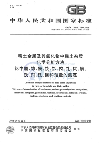 稀土金属及其氧化物中稀土杂质化学分析方法  钇中镧、铈、镨、钕、钐、铕、钆、铽、镝、钬、铒、铥、镱和镥量的测定