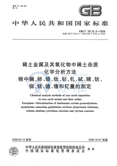 稀土金属及其氧化物中稀土杂质化学分析方法  铕中镧、铈、镨、钕、钐、钆、铽、镝、钬、铒、铥、镱、镥和钇量的测定