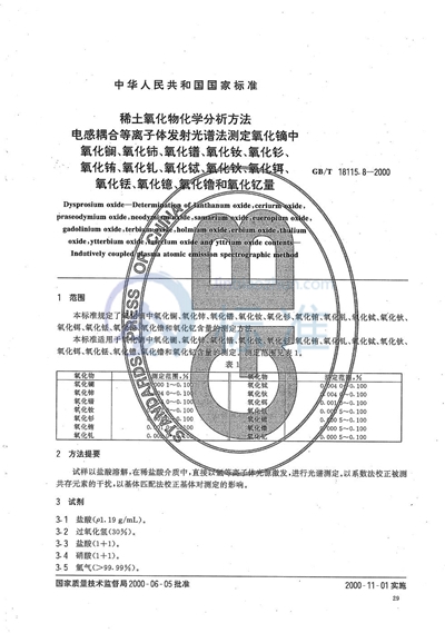 稀土氧化物化学分析方法  电感耦合等离子体发射光谱法测定氧化镝中氧化镧、氧化铈、氧化镨、氧化钕、氧化钐、氧化铕、氧化钆、氧化铽、氧化钬、氧化铒、氧化铥、氧化镱、氧化镥和氧化钇量